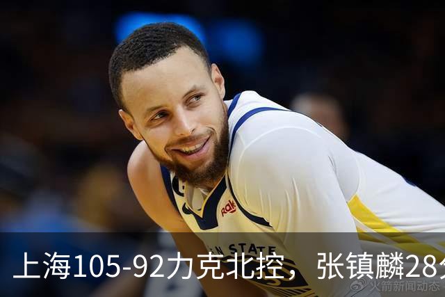 上海105-92力克北控,张镇麟28分,廖三宁34分