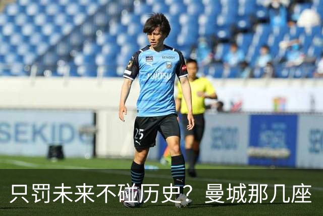 只罚未来不碰历史？曼城那几座“带血”的冠军，英超到底敢不敢动？