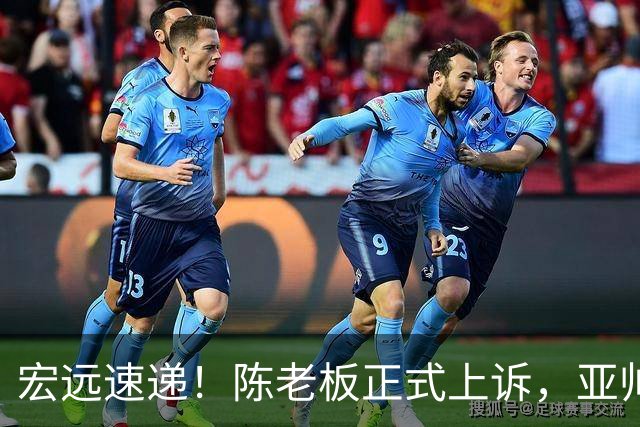 宏远速递！陈老板正式上诉，亚帅透露输球原因，胡明轩深夜发声！