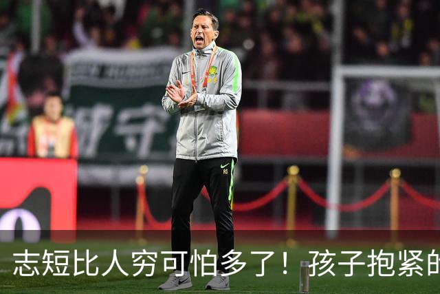 志短比人穷可怕多了！孩子抱紧的是一瓶茅台，丢的是父母的脸，家长的教育在哪里呢？