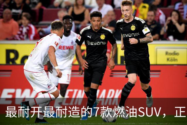 最耐开最耐造的7款燃油SUV，正常保养，开15年不用大修