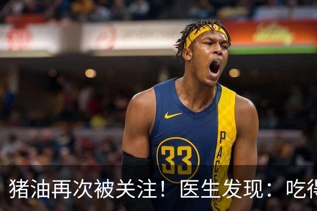 猪油再次被关注!医生发现:吃得越多,糖尿病人血管或越干净?